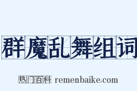 群魔乱舞组词是什么意思的图片